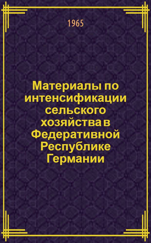 Материалы по интенсификации сельского хозяйства в Федеративной Республике Германии : (Аннотации немецкой литературы)