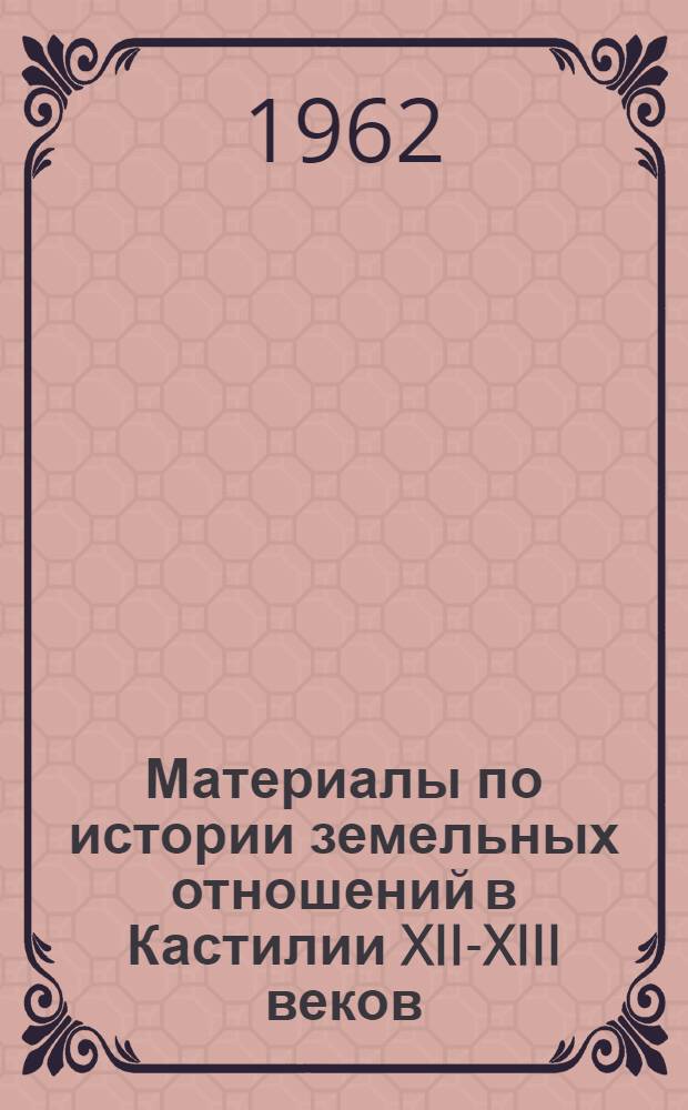 [Материалы по истории земельных отношений в Кастилии XII-XIII веков]