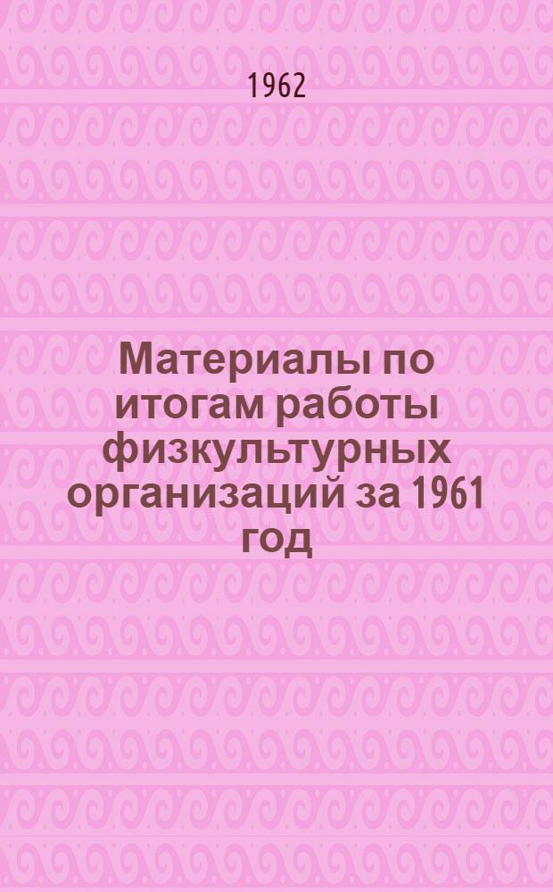 Материалы по итогам работы физкультурных организаций за 1961 год