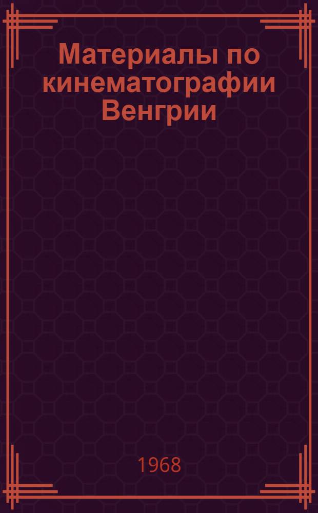 [Материалы по кинематографии Венгрии]