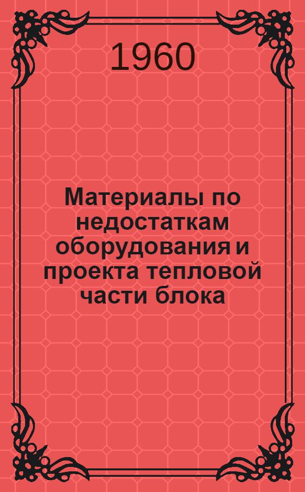 Материалы по недостаткам оборудования и проекта тепловой части блока : Котел типа ТП-90-турбина типа ПВК-150 Приднестровской ГРЭС