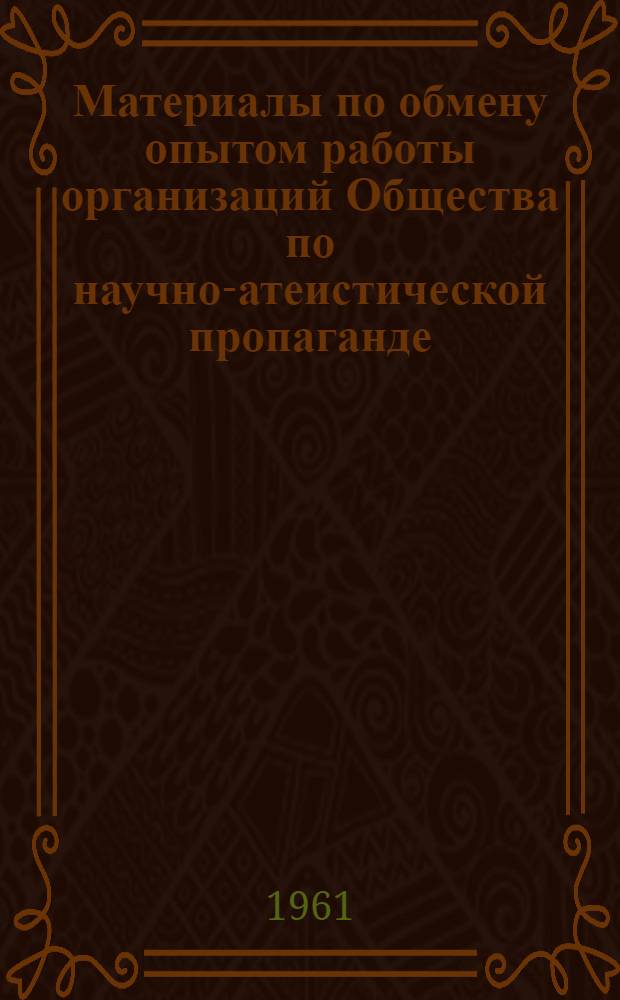 Материалы по обмену опытом работы организаций Общества [по научно-атеистической пропаганде]