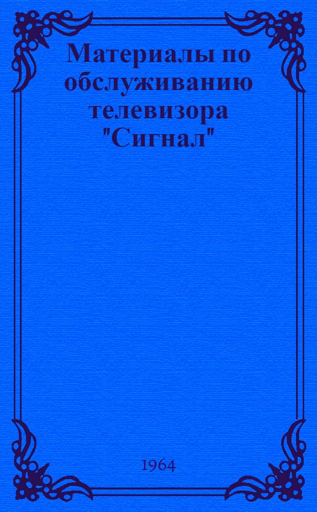 Материалы по обслуживанию телевизора "Сигнал"
