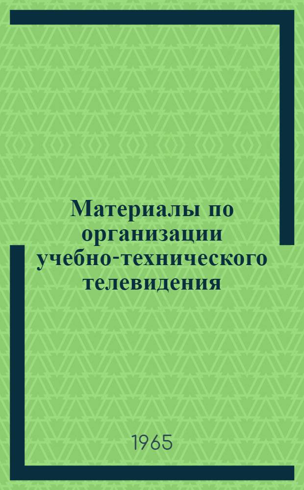 Материалы по организации учебно-технического телевидения