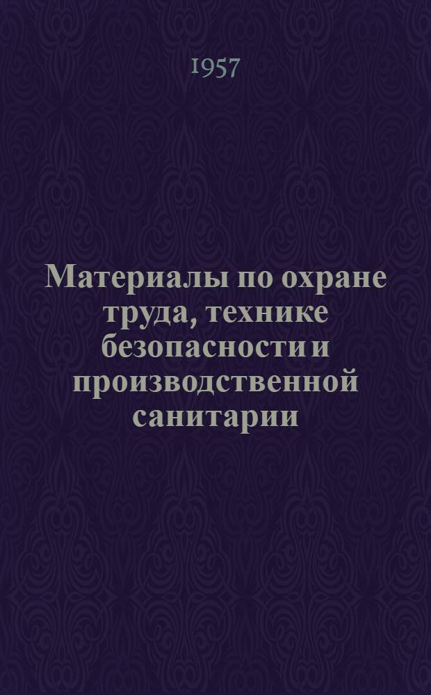 Материалы по охране труда, технике безопасности и производственной санитарии