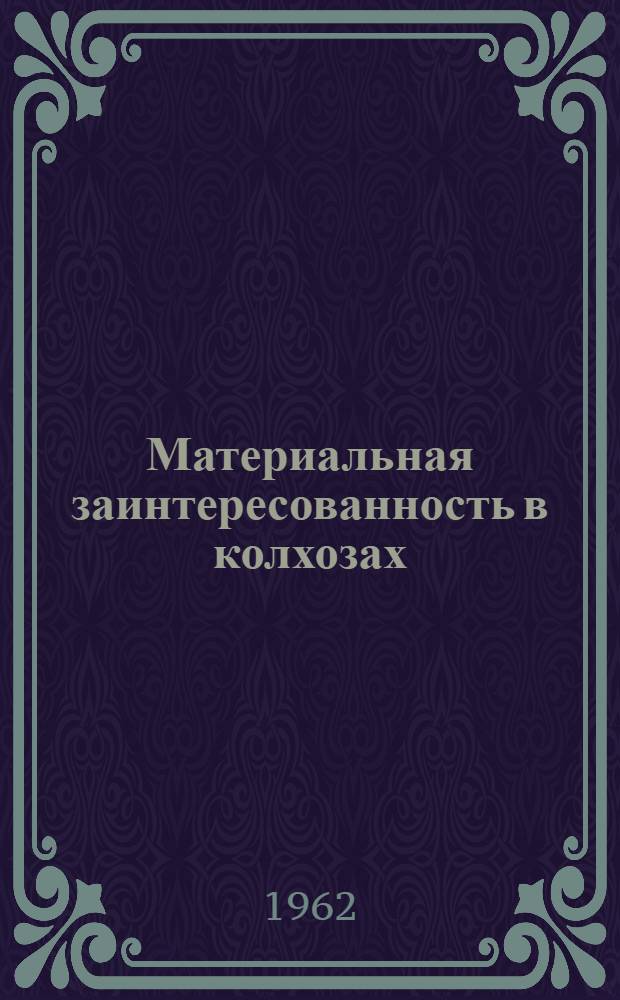 Материальная заинтересованность в колхозах : Список отечеств. литературы за 1954 - 1960 гг