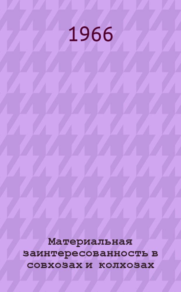 Материальная заинтересованность в совхозах и колхозах : Рек. указатель литературы