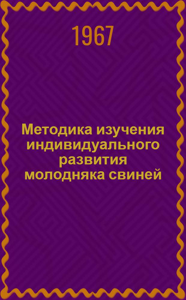 Методика изучения индивидуального развития молодняка свиней