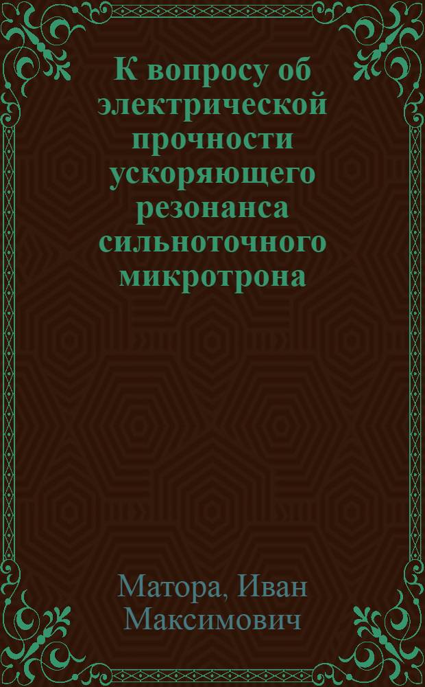 К вопросу об электрической прочности ускоряющего резонанса сильноточного микротрона