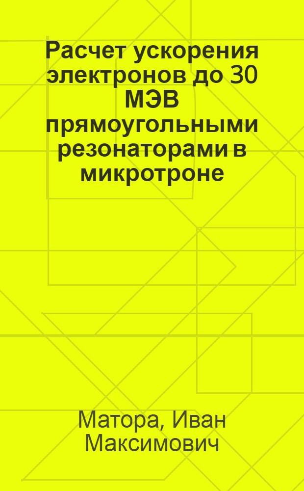 Расчет ускорения электронов до 30 МЭВ прямоугольными резонаторами в микротроне