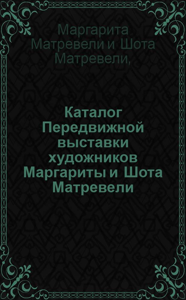 Каталог Передвижной выставки художников Маргариты и Шота Матревели
