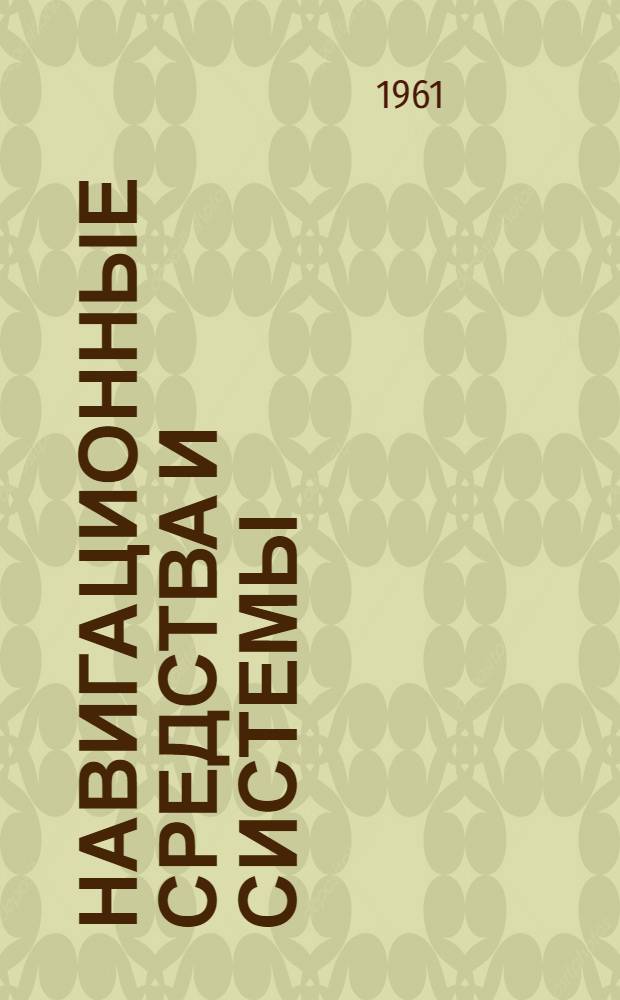 Навигационные средства и системы : Книги и журн. статьи на рус. и иностр. яз., вышедшие из печати в 1957/1960 гг.
