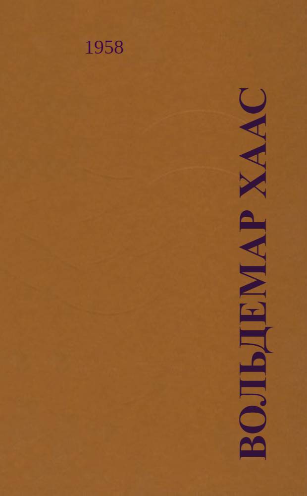 [Вольдемар Хаас : Нар. художник Эст. ССР