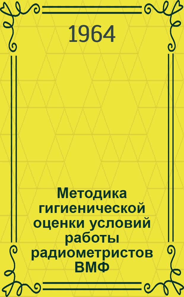 Методика гигиенической оценки условий работы радиометристов ВМФ : Метод. пособие к практ. занятиям..