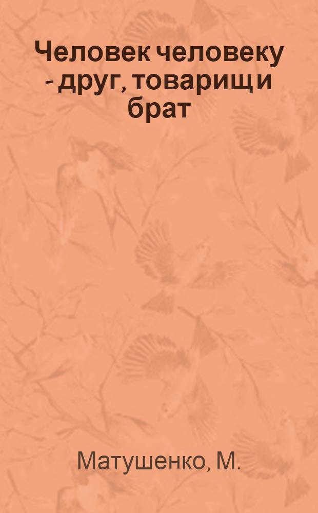Человек человеку - друг, товарищ и брат