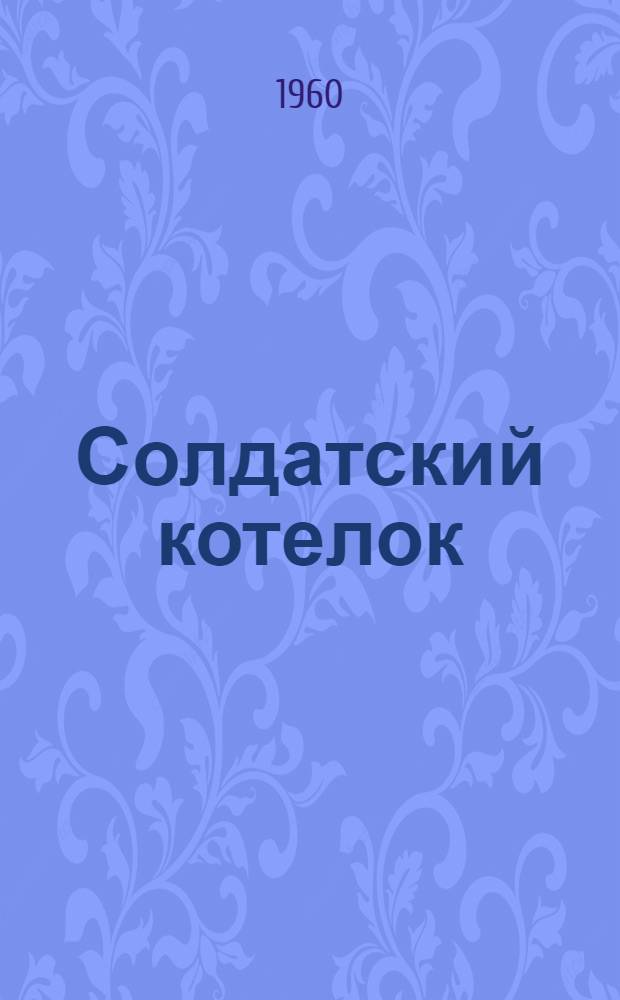 Солдатский котелок : Рассказы : Для сред. школьного возраста