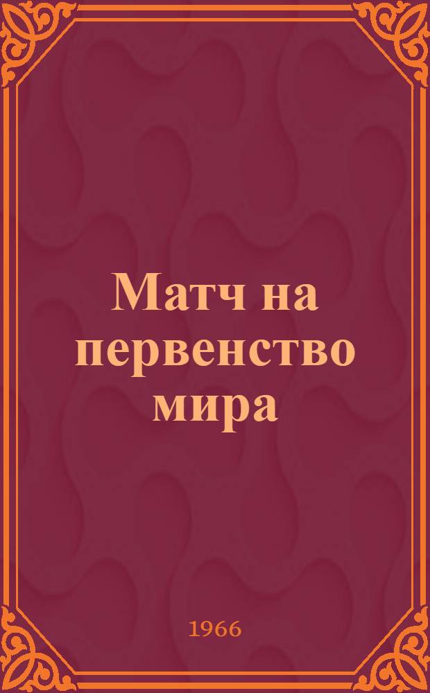 Матч на первенство мира : Петросян - Спасский : Бюллетень Центр. шахматного клуба СССР : №№ 1-16