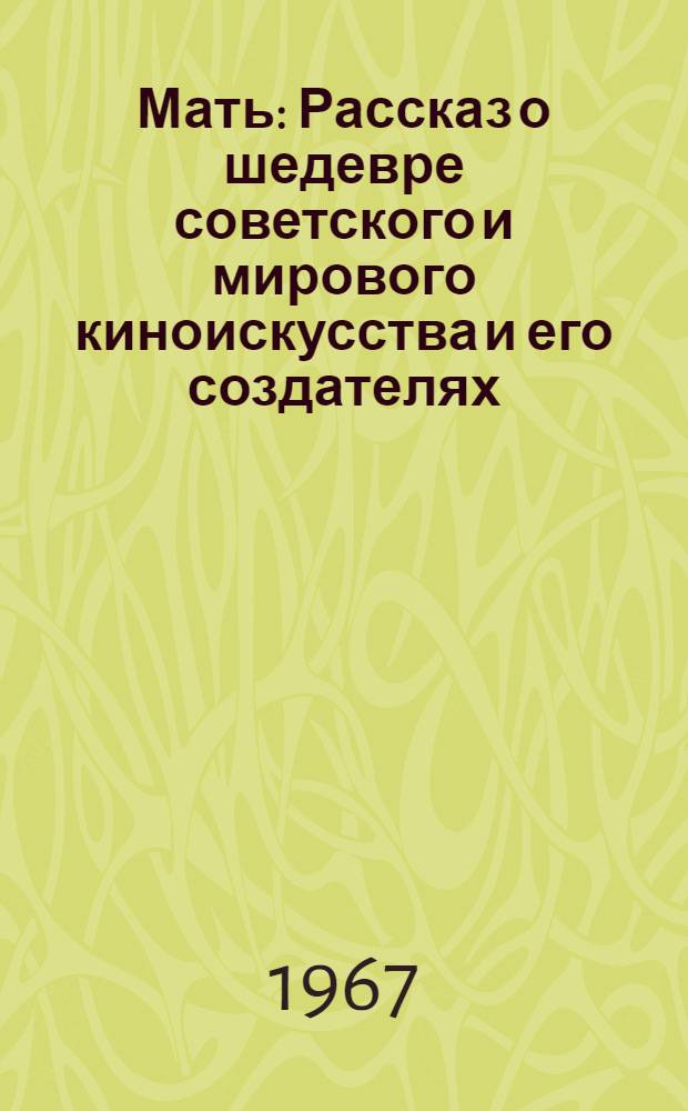 Мать : Рассказ о шедевре советского и мирового киноискусства и его создателях