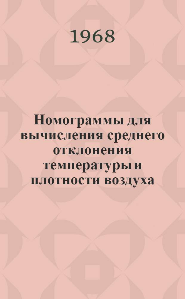 Номограммы для вычисления среднего отклонения температуры и плотности воздуха
