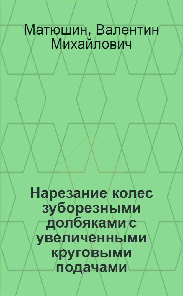 Нарезание колес зуборезными долбяками с увеличенными круговыми подачами