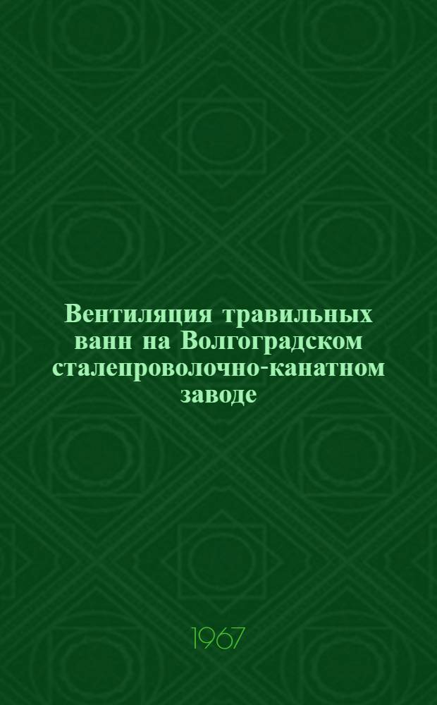 Вентиляция травильных ванн на Волгоградском сталепроволочно-канатном заводе