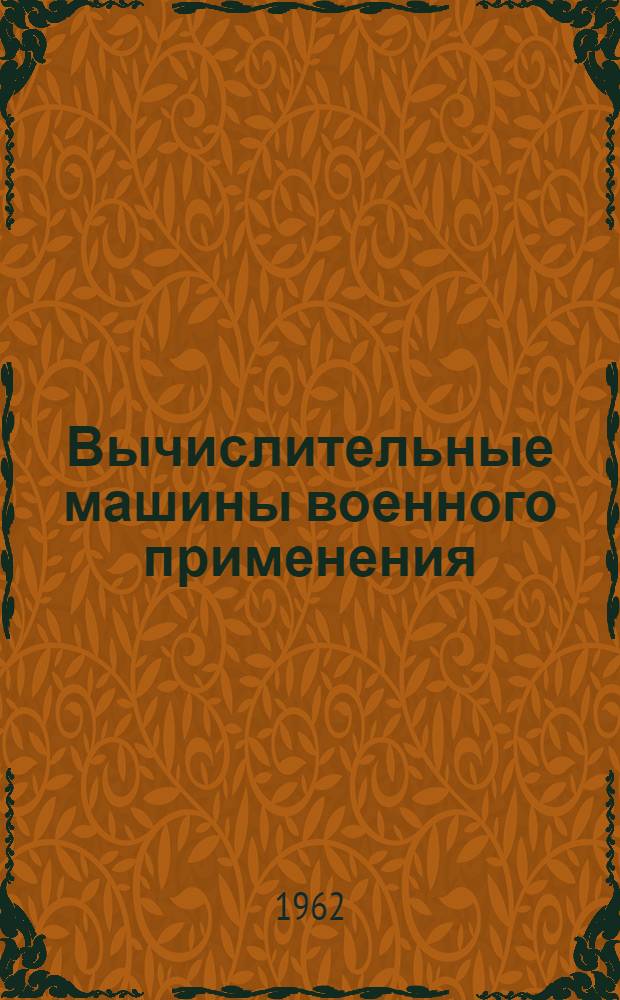 Вычислительные машины военного применения : Метод. указания и контрольные задания для слушателей заоч. отд-ния 1 фак