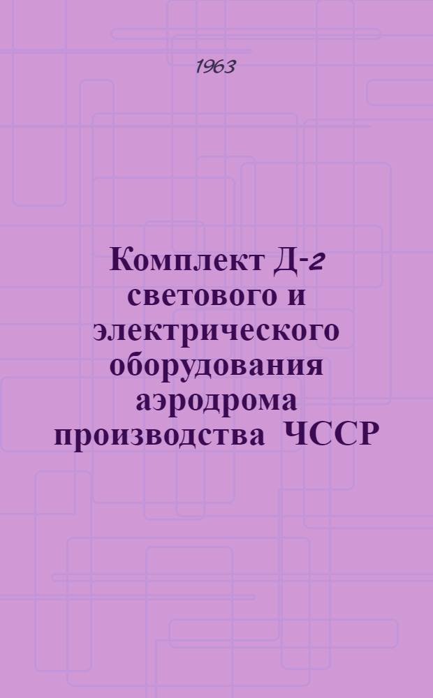 Комплект Д-2 светового и электрического оборудования аэродрома производства ЧССР
