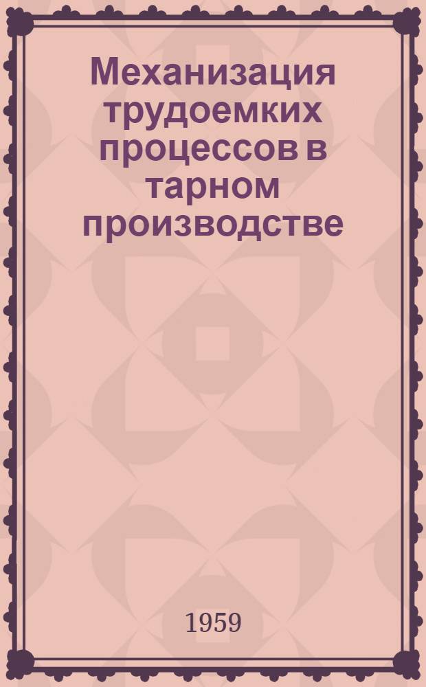 Механизация трудоемких процессов в тарном производстве