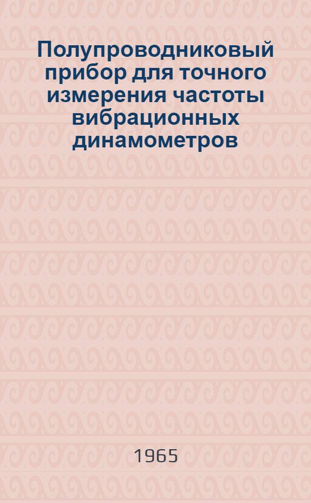 Полупроводниковый прибор для точного измерения частоты вибрационных динамометров