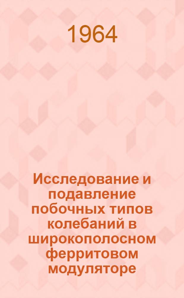 Исследование и подавление побочных типов колебаний в широкополосном ферритовом модуляторе : Пер. с англ