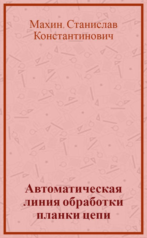 Автоматическая линия обработки планки цепи