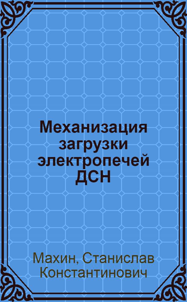 Механизация загрузки электропечей ДСН