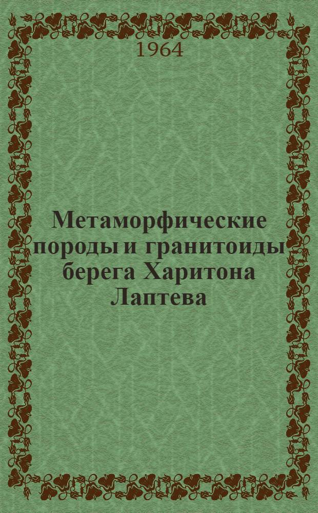 Метаморфические породы и гранитоиды берега Харитона Лаптева (Центральный Таймыр) : Автореферат дис. на соискание учен. степени кандидата геол.-минерал. наук