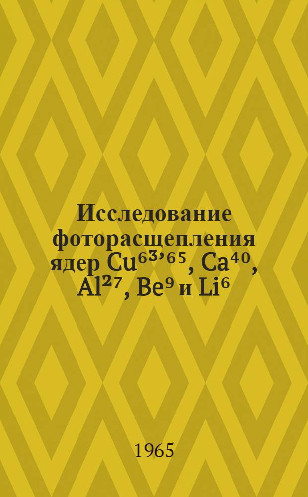 Исследование фоторасщепления ядер Cu⁶³’⁶⁵, Ca⁴⁰, Al²⁷, Be⁹ и Li⁶ : Автореферат дис. на соискание учен. степени кандидата физ.-мат. наук