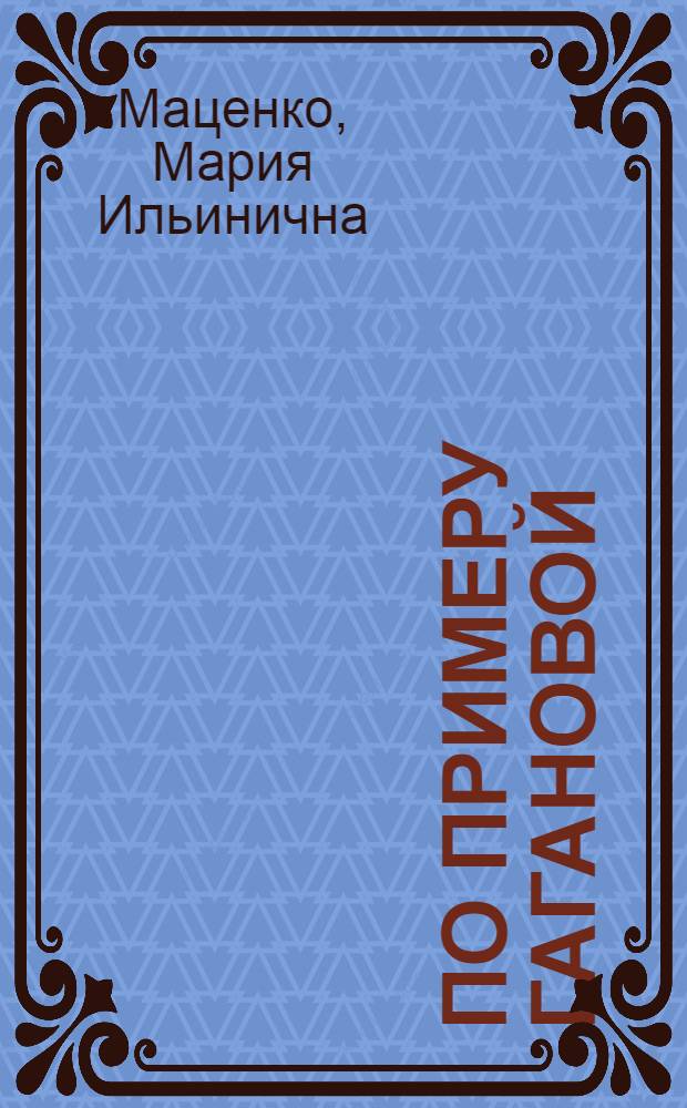 По примеру Гагановой