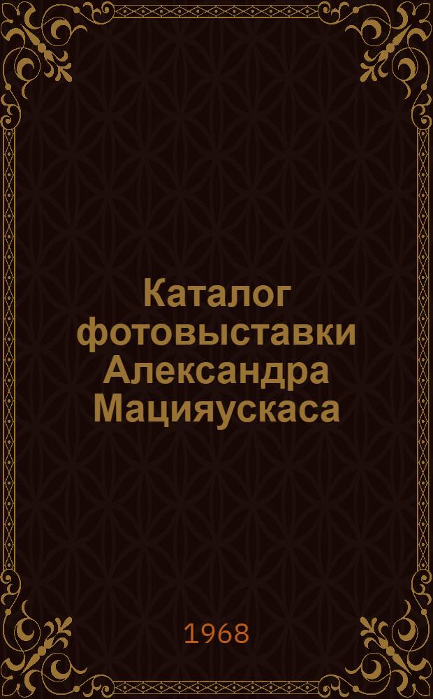 Каталог фотовыставки Александра Мацияускаса
