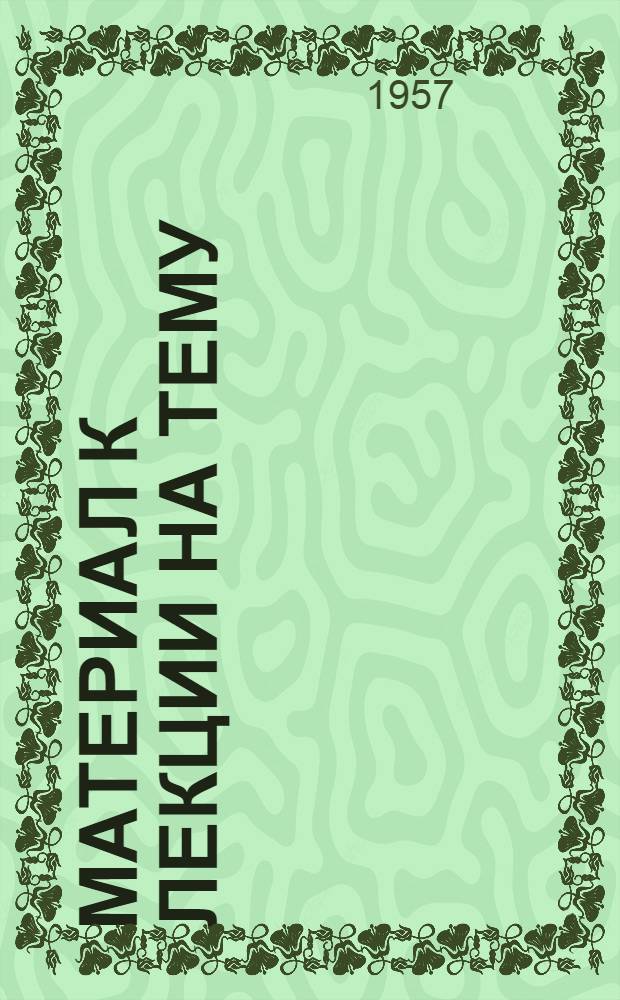 Материал к лекции на тему: "Увеличение производства зерна - важнейшая всенародная задача"