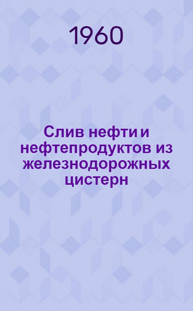 Слив нефти и нефтепродуктов из железнодорожных цистерн