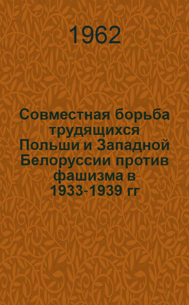 Совместная борьба трудящихся Польши и Западной Белоруссии против фашизма в 1933-1939 гг. : Автореферат дис. на соискание учен. степени кандидата ист. наук