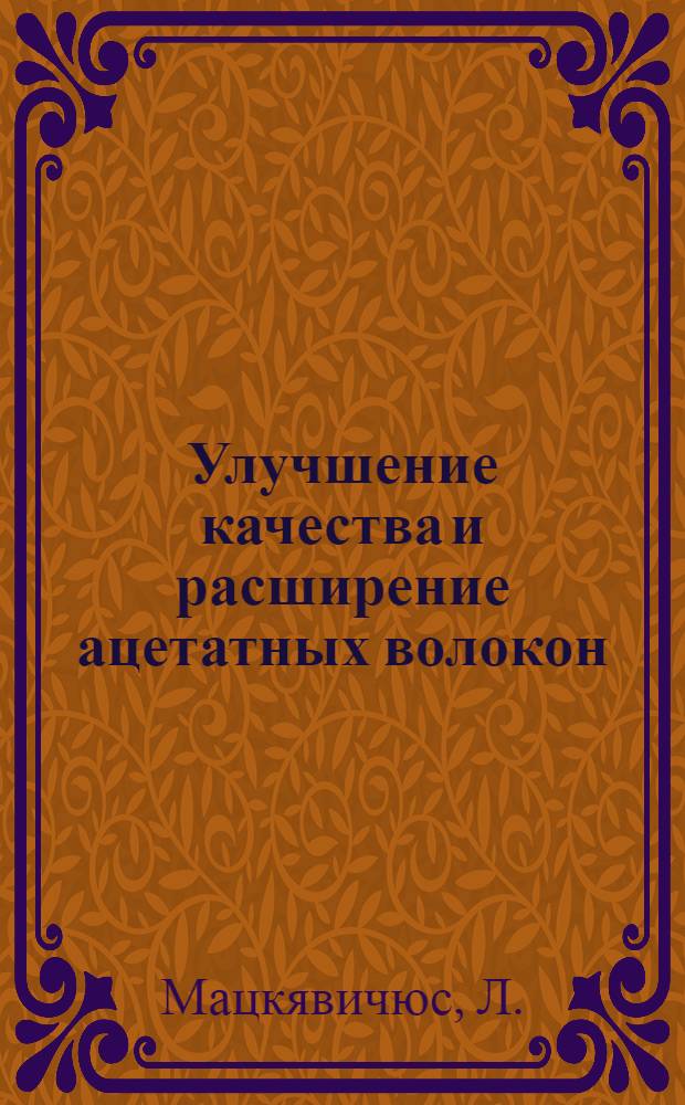Улучшение качества и расширение ацетатных волокон : Тезисы доклада