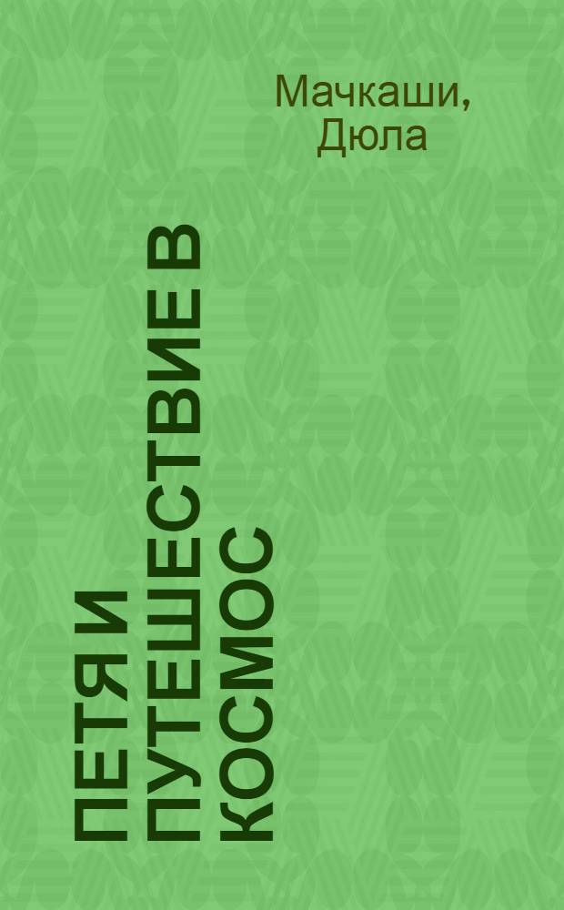 Петя и путешествие в космос : Книга по мультипликационному фильму будапештской киностудии "Паннония"