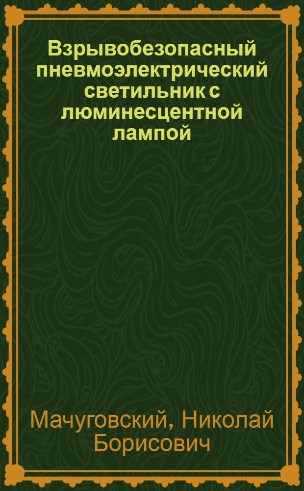 Взрывобезопасный пневмоэлектрический светильник с люминесцентной лампой : Тезисы