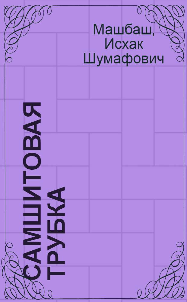 Самшитовая трубка : Стихи : Пер. с адыг