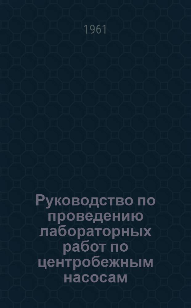 Руководство по проведению лабораторных работ по центробежным насосам
