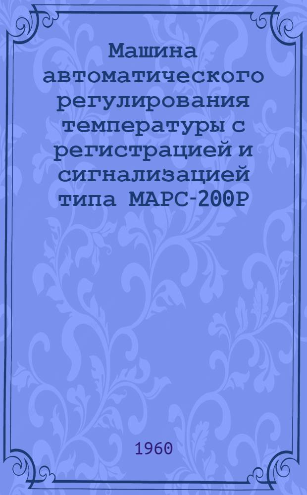 Машина автоматического регулирования температуры с регистрацией и сигнализацией типа МАРС-200Р : Техн. описание