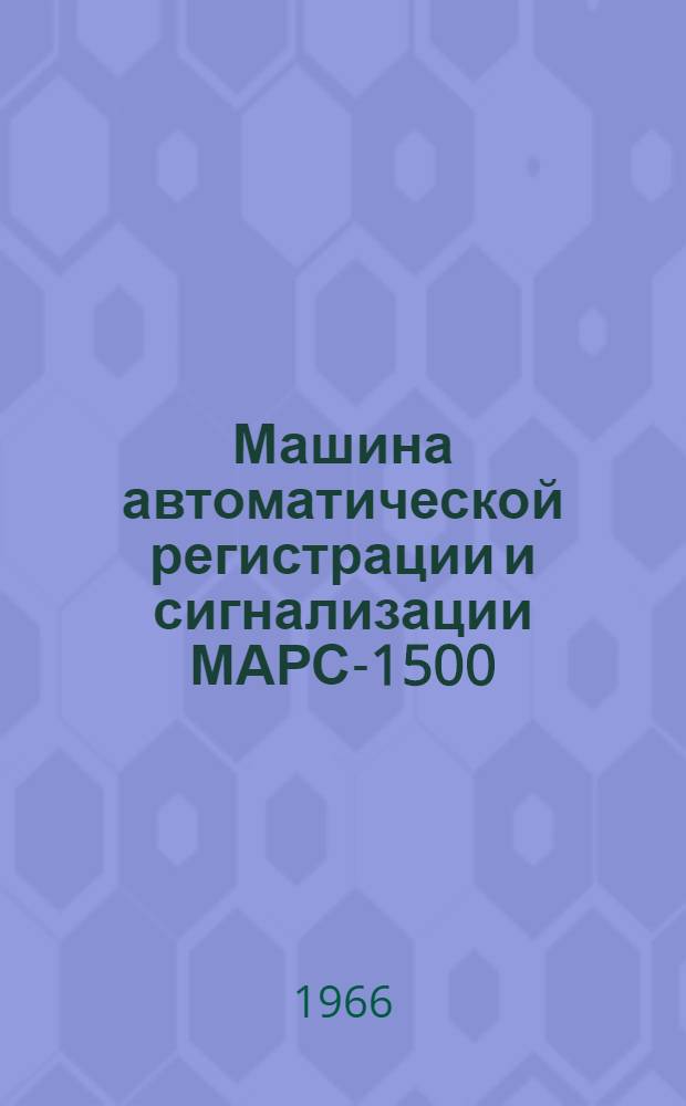 Машина автоматической регистрации и сигнализации МАРС-1500 : Описание и инструкция по монтажу и эксплуатации : № 390.00.06.ОИ