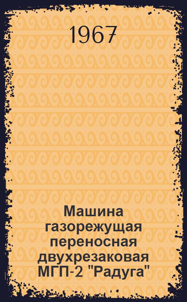 Машина газорежущая переносная двухрезаковая МГП-2 "Радуга" : Техн. документация