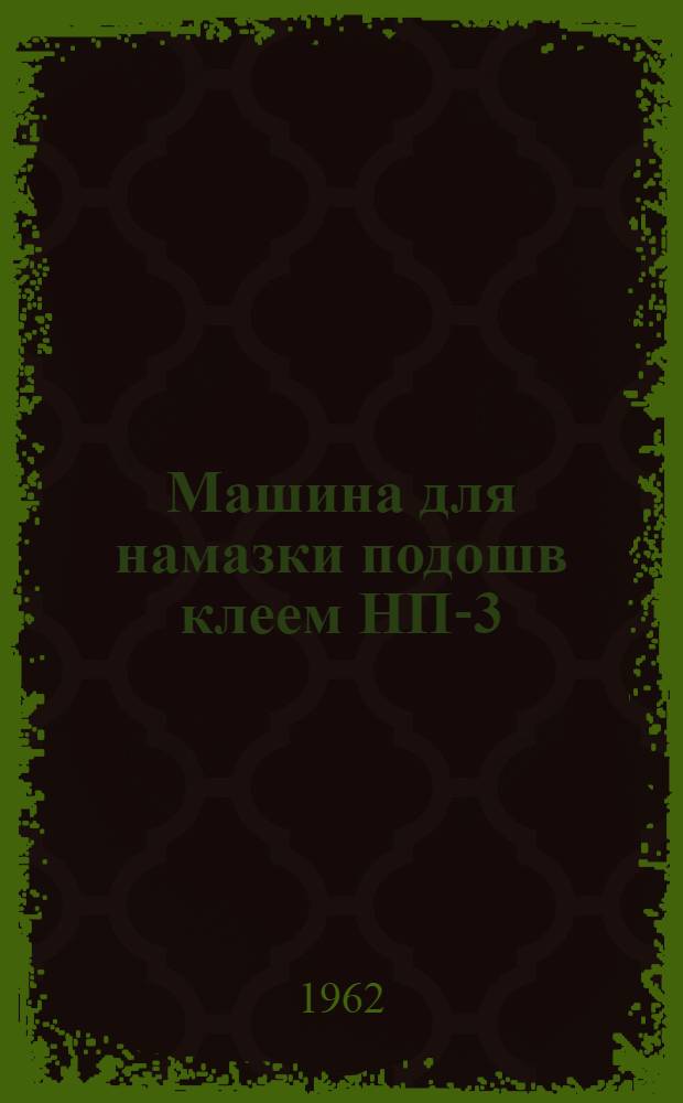 Машина для намазки подошв клеем НП-3 : Инструкция по эксплуатации