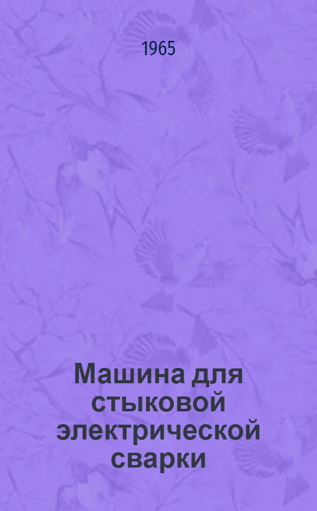 Машина для стыковой электрической сварки : МС-0,75 : Паспорт и инструкция по эксплуатации