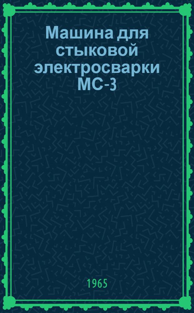 Машина для стыковой электросварки МС-3 : Инструкция
